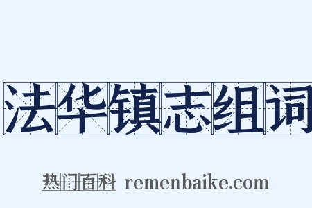 法华镇志组词是什么意思的图片